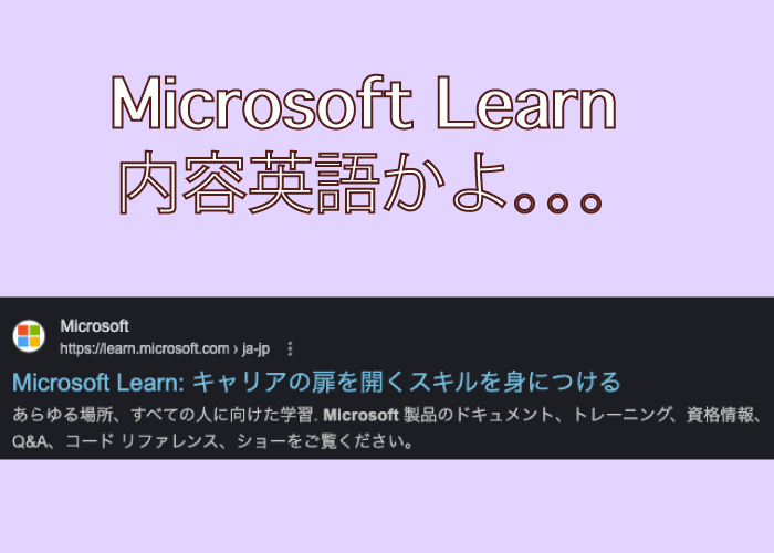 learn.microsoft.comの動画は音声も字幕も日本語ないやんけ!!って思ったので